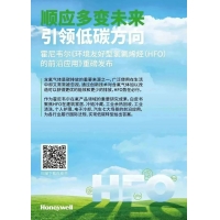 HFO正当时 霍尼韦尔环境友好型氢氟烯烃白皮书发布！
