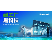 霍尼韦尔成熟解决方案赋能中国制造业数智化转型