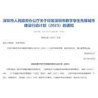 《深圳市数字孪生先锋城市建设行动计划（2023）》发布