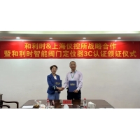 新品以待 创赢未来——和利时与上海仪控所战略合作暨智能阀门定位器防爆CCC认证颁证仪式