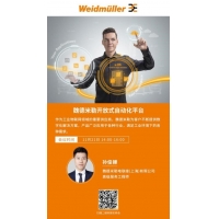 在线研讨会 | 魏德米勒开放式自动化平台
