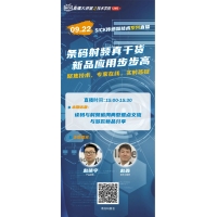 SICK直播大讲堂 | 读码与射频追溯典型难点交流与多款新品分享