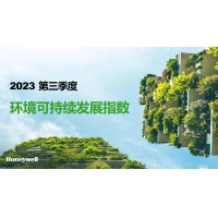霍尼韦尔2023年第三季度环境可持续发展指数发布！