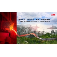 从“术”到“数” ABB重磅发布钢铁及有色金属行业智能制造解决方案