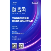 5月28-30日！华北工控邀您相聚南昌CACLP体外诊断盛会