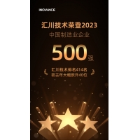 汇川技术入选“2023中国制造业企业500强”，排名跃升40位！