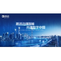 ADI与您相约2023进博会，感受边缘智能多样精彩