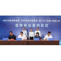 立足深圳及大湾区，西门子全速推动数字互联平台业务发展