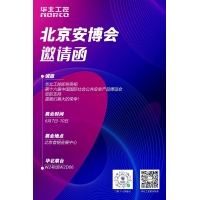 六月北京 赋能安防！华北工控与您相约第十六届（2023）安博会