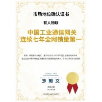 有人物联：中国工业通信网关连续七年全网销量第一！