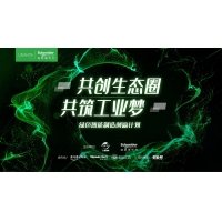 聚力生态 让创新在工业加速落地  施耐德电气“绿色智能制造创赢计划”第四季正式启动