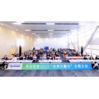 “计量夯基 质量强国—海克斯康2023‘世界计量日’主题大会”成功举办