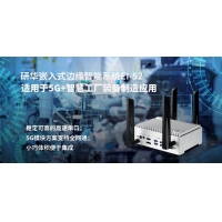 研华嵌入式边缘智能系统EI-52助力客户远程设备管理 为实时传输升级护航，迎接工业互联挑战