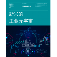 西门子与《麻省理工科技评论》联合发布工业元宇宙研究报告