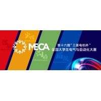 第十六届MECA大赛全国总决赛名单公布！