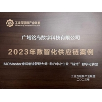 广域铭岛入围工业互联网产业联盟2023年数智化供应链案例