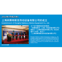 十年相伴，驱动前行，上海纳博特斯克传动设备有限公司成立10周年