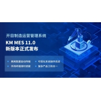 高端制造 精益生产 开目软件发布eCOL MES 11.0 新版本