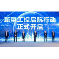 东土科技参与新型工控启航行动，推动时间敏感网络和工业操作系统在工业深度应用，使能新型工业化