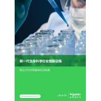 施耐德电气发布生命科学行业白皮书，助力行业对抗“五大风险”