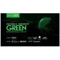施耐德电气绿色能源管理创赢计划第三季开营