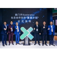 西门子Xcelerator生态合作伙伴“繁星计划”正式启动