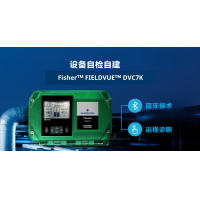 Fisher™ 发布全新一代 FIELDVUE™ DVC7K 智能阀门定位器