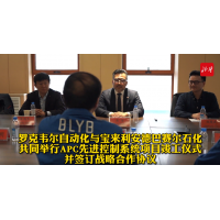 罗克韦尔自动化与 BLYB 共同举行 APC 先进控制系统项目竣工仪式并签订战略合作协议