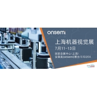 安森美将携智能成像方案亮相Vision China 2023