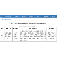 厦门ABB开关有限公司入选2023 年国家级智能制造示范工厂