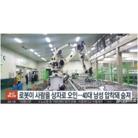 韩国男子被机器人误当蔬菜压死：传感器故障、未能准确区分