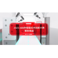 ABB杯创新大赛赛题发布，聚焦融合与突破