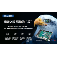 新品发布！研华3.5”单板电脑 MIO-5377，基于12/13代Intel Core，机器人应用理想之选