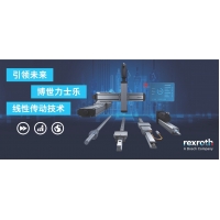 快速、高效、可持续：博世力士乐线性传动技术聚焦未来