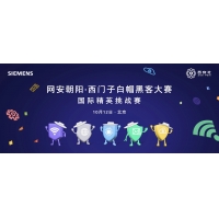 西门子白帽黑客大赛，即将开启！