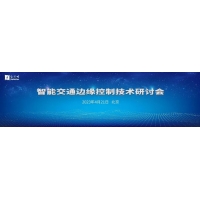边缘控制助力交通行业高质量发展——和利时智慧交通边缘计算技术研讨会圆满召开！