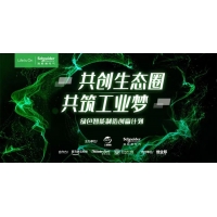施耐德电气第四季绿色智能制造创赢计划开营
