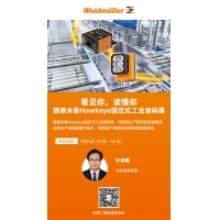 看见你，读懂你——魏德米勒Hawkeye固定式工业读码器