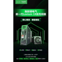 施耐德电气新一代Lexium 18系列伺服，精心之作，创新而来