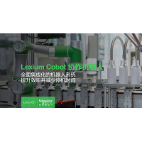 施耐德电气推出Lexium Cobot协作机器人