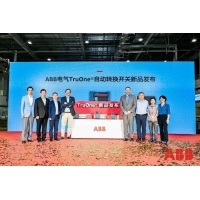 提升低压配电系统供电可靠性 - ABB推出全新TruOne®自动转换开关解决方案
