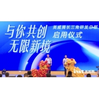英威腾长三角研发总部启用仪式暨年中合作伙伴会议举办