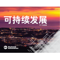 罗克韦尔自动化发布《可持续发展 2022 年度报告》