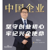 国盛科技：周正军先生以先行者之姿 共谋民企高质量发展