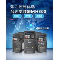 张力控制优选-看台达变频器MH300的高端功能