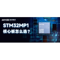 如何选择米尔STM32MP1系列核心板和开发板