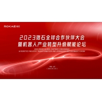 2023珞石全球合作伙伴大会在山东盛大开幕