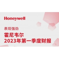 开门红！霍尼韦尔2023年第一季度财报出炉！