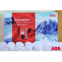 百万荣光，耀启新程 ABB电动交通中国第100万台充电桩成功生产下线