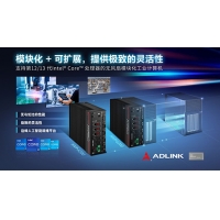 凌华科技推出下一代IPC革新边缘侧行业应用，提供可扩展设计和定制功能模块